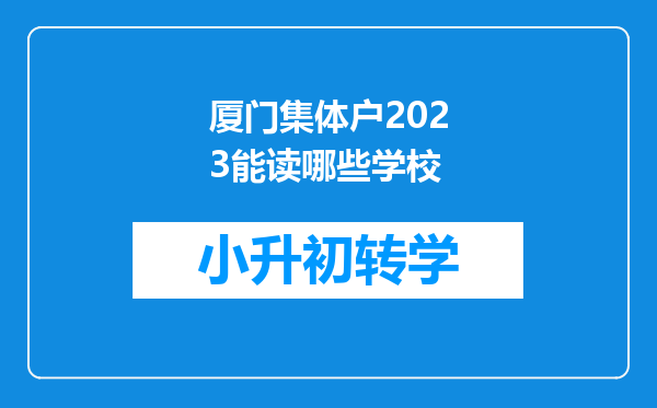 厦门集体户2023能读哪些学校