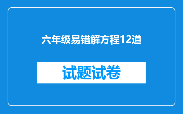 六年级易错解方程12道