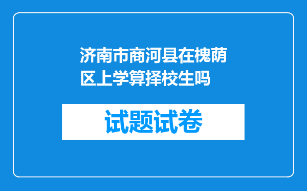 济南市商河县在槐荫区上学算择校生吗
