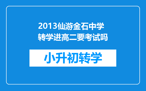 2013仙游金石中学转学进高二要考试吗
