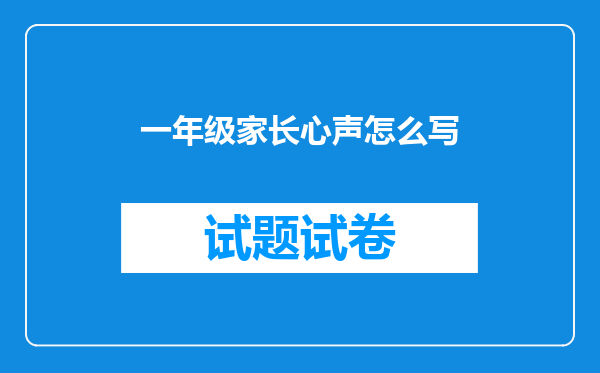 一年级家长心声怎么写
