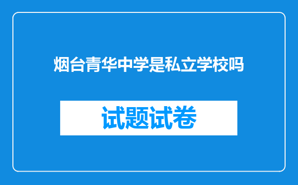 烟台青华中学是私立学校吗