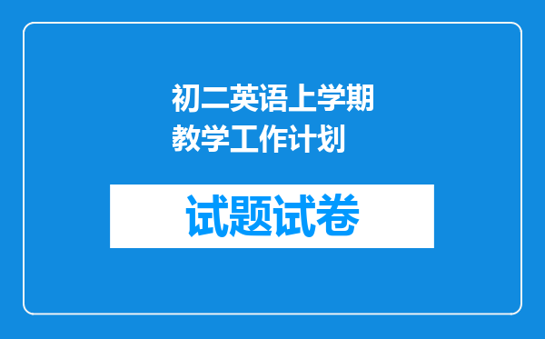 初二英语上学期教学工作计划