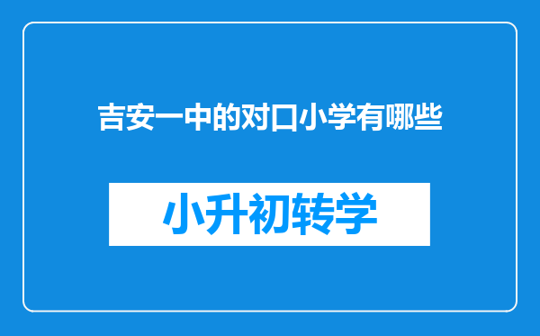 吉安一中的对口小学有哪些
