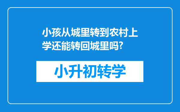 小孩从城里转到农村上学还能转回城里吗?