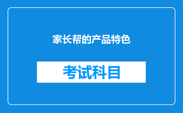 家长帮的产品特色