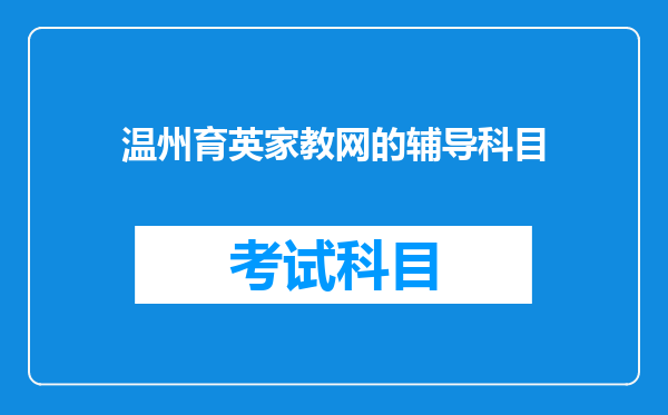 温州育英家教网的辅导科目