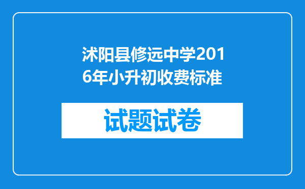 沭阳县修远中学2016年小升初收费标准