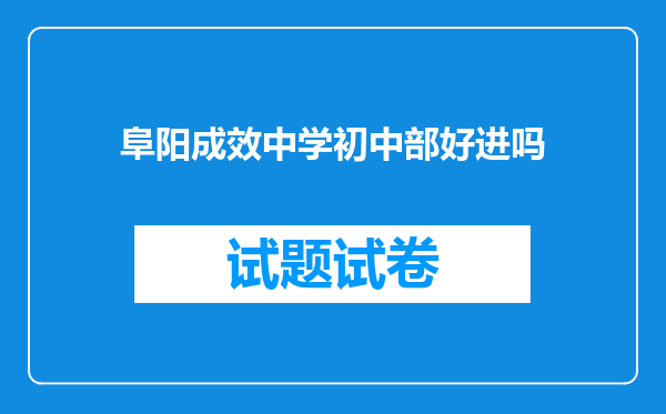 阜阳成效中学初中部好进吗