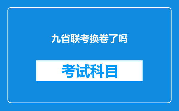 九省联考换卷了吗