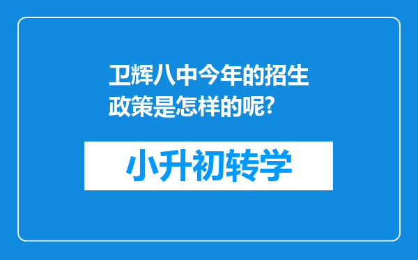 卫辉八中今年的招生政策是怎样的呢?