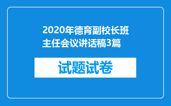 2020年德育副校长班主任会议讲话稿3篇