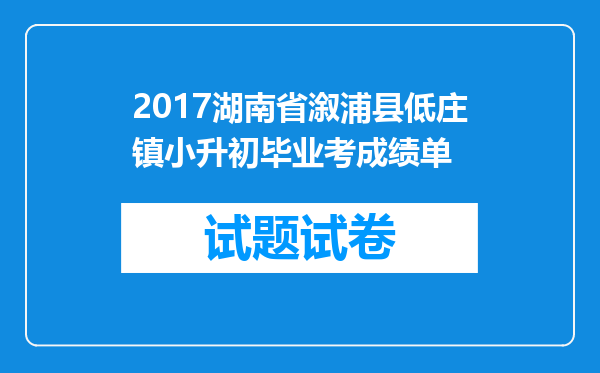 2017湖南省溆浦县低庄镇小升初毕业考成绩单