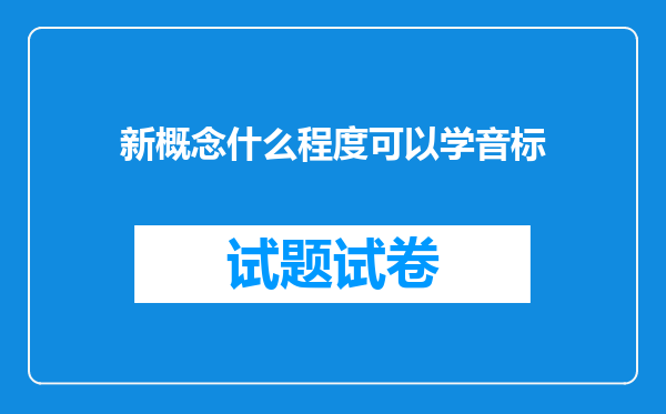 新概念什么程度可以学音标