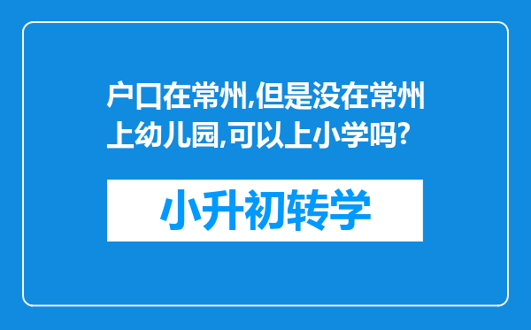 户口在常州,但是没在常州上幼儿园,可以上小学吗?