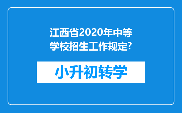 江西省2020年中等学校招生工作规定?