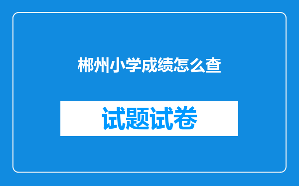 郴州小学成绩怎么查