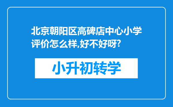 北京朝阳区高碑店中心小学评价怎么样,好不好呀?