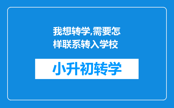 我想转学,需要怎样联系转入学校