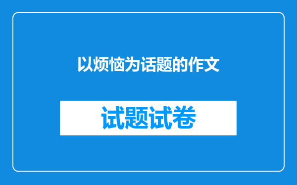 以烦恼为话题的作文