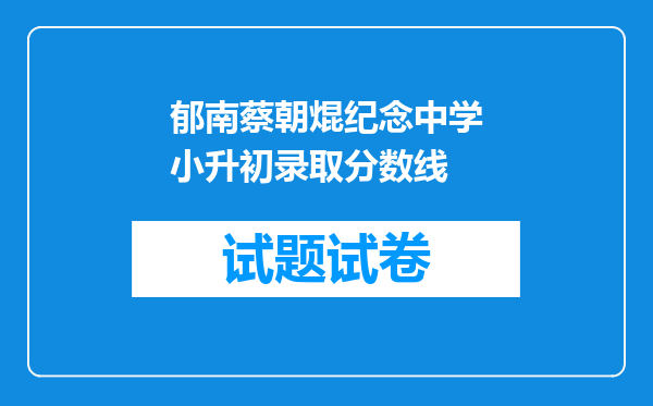 郁南蔡朝焜纪念中学小升初录取分数线