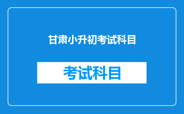 甘肃小升初考试科目
