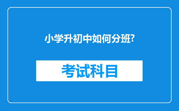 小学升初中如何分班?