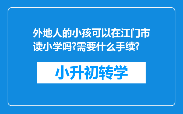 外地人的小孩可以在江门市读小学吗?需要什么手续?