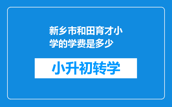 新乡市和田育才小学的学费是多少