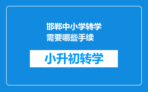 邯郸中小学转学需要哪些手续