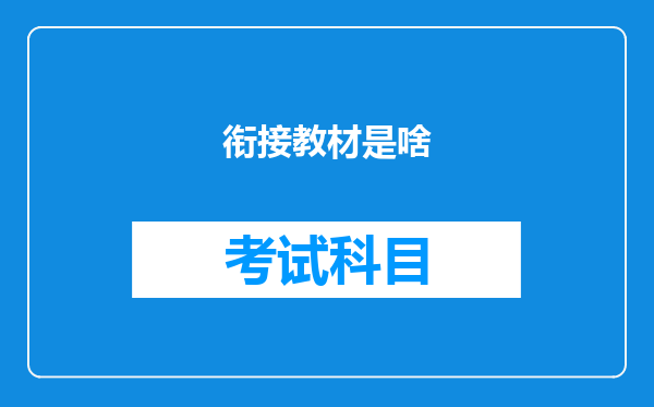 衔接教材是啥