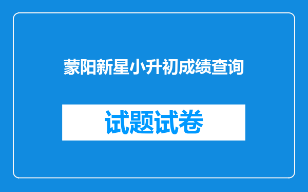 蒙阳新星小升初成绩查询