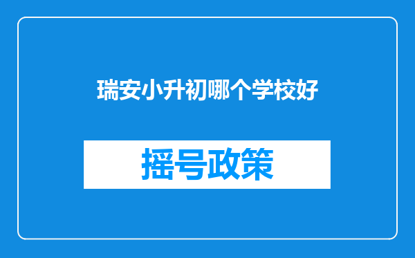 瑞安小升初哪个学校好