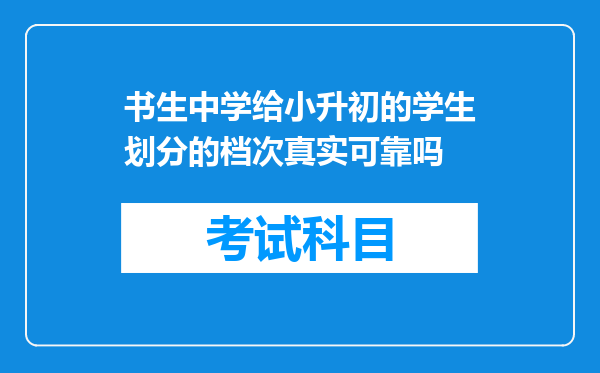 书生中学给小升初的学生划分的档次真实可靠吗