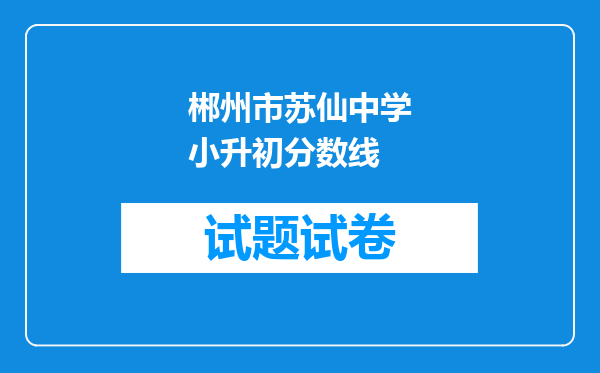 郴州市苏仙中学小升初分数线
