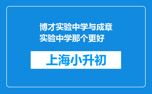 博才实验中学与成章实验中学那个更好