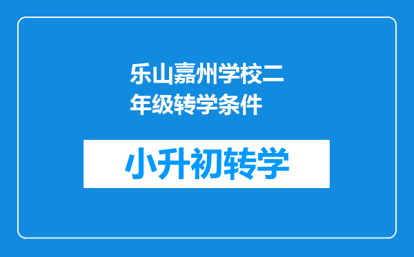 乐山嘉州学校二年级转学条件