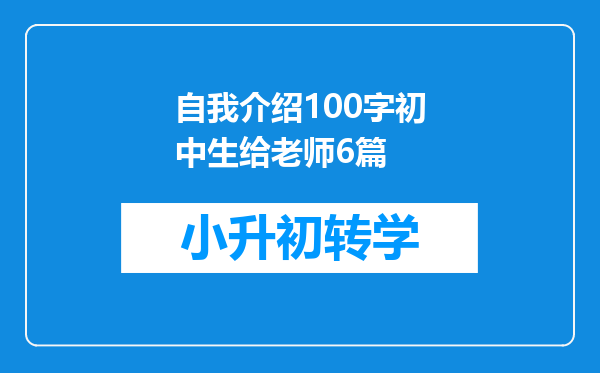 自我介绍100字初中生给老师6篇