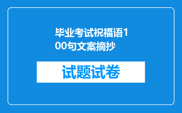 毕业考试祝福语100句文案摘抄