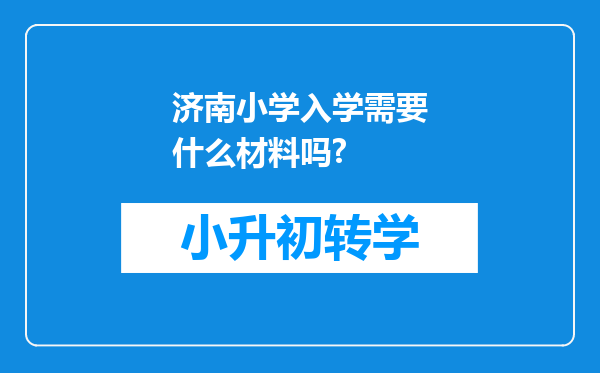 济南小学入学需要什么材料吗?