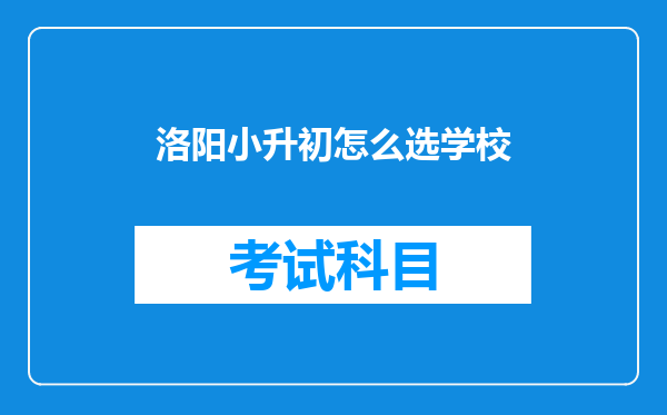 洛阳小升初怎么选学校