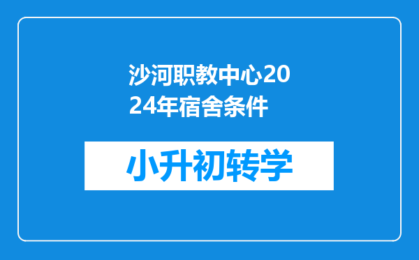 沙河职教中心2024年宿舍条件