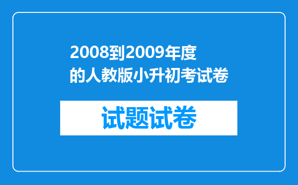 2008到2009年度的人教版小升初考试卷