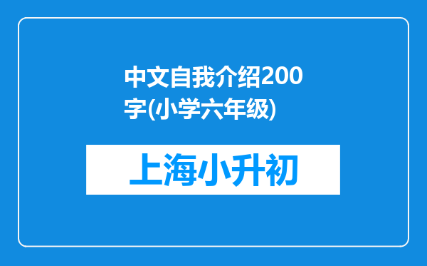 中文自我介绍200字(小学六年级)