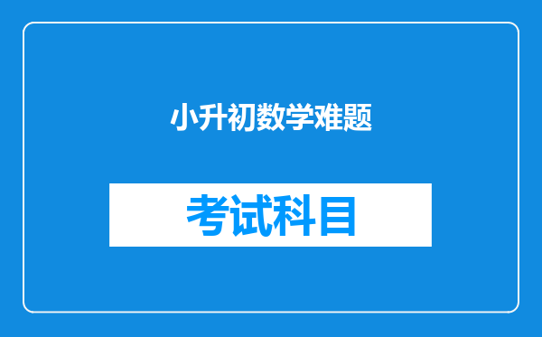小升初数学难题