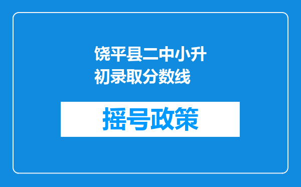 饶平县二中小升初录取分数线