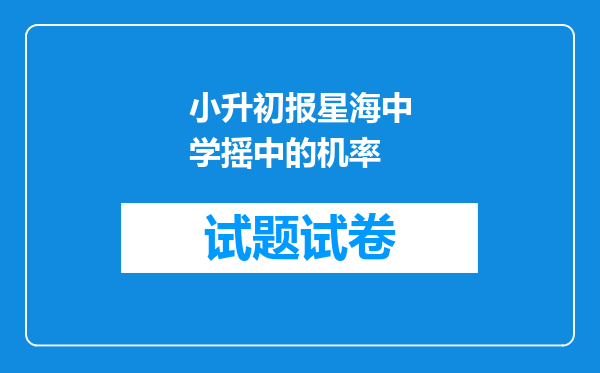 小升初报星海中学摇中的机率