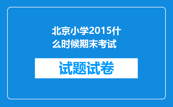 北京小学2015什么时候期末考试