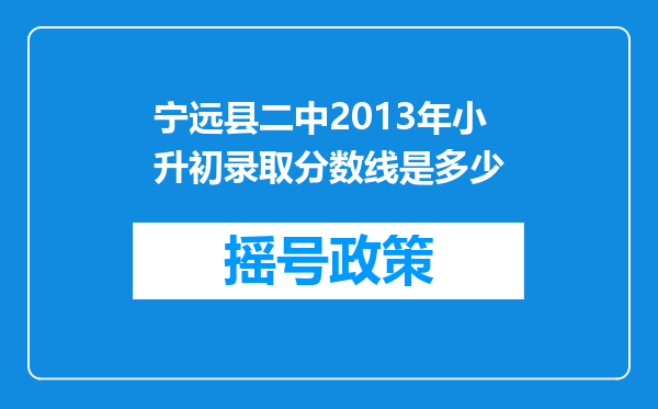 宁远县二中2013年小升初录取分数线是多少