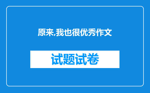 原来,我也很优秀作文